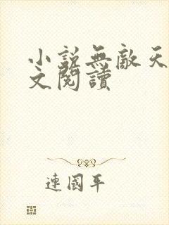 小说无敌天命全文阅读