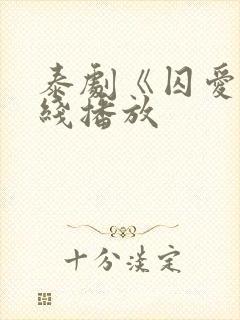 泰剧《囚爱》在线播放