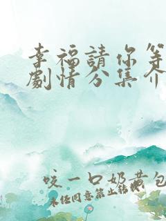 幸福请你等等我剧情分集介绍