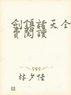 剑镇诸天全文免费阅读