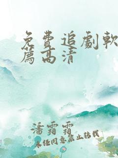 免费追剧软件推荐高清