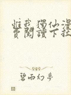 惟我独仙漫画免费阅读下拉式六漫画