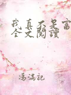 我真不是富二代全文阅读