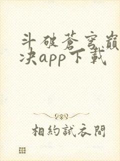 斗破苍穹巅峰对决app下载