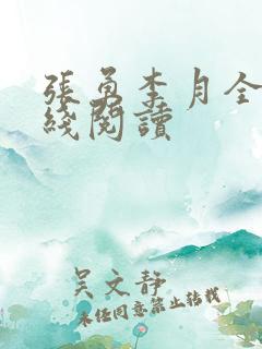 张勇李月全文在线阅读