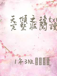 天倾之后txt完整版阅读