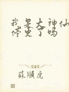 我是大神仙漫画停更了吗