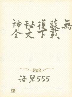 神秘复苏无删减全文下载