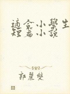 适合小学生看的短篇小说