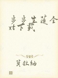步步生莲全文txt下载