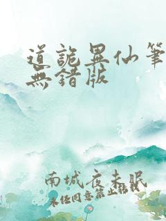 道诡异仙笔趣阁无错版