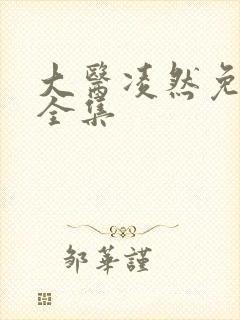 大医凌然免费看全集