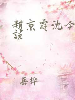赵京霆沈今愿小说