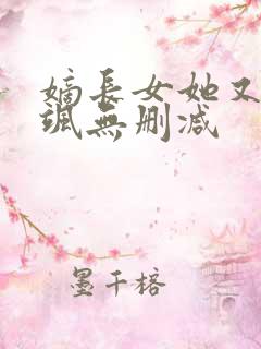 嫡长女她又美又飒无删减