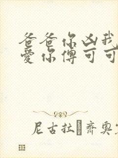 爸爸你凶我我也爱你傅可可