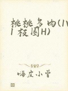 桃桃多肉(1V1 校园H)