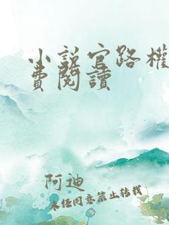 小说官路权途免费阅读