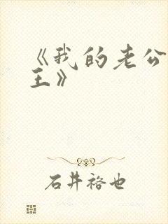 《我的老公是蛇王》