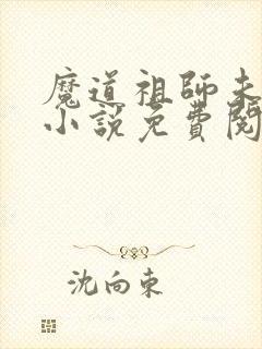 魔道祖师未删减小说免费阅读