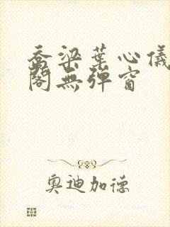 乔梁叶心仪笔趣阁无弹窗