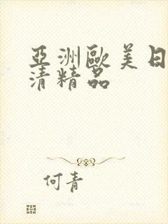 亚洲欧美日韩高清精品
