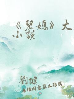 《儿媳》大结局小说