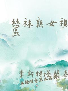丝袜熟女视频一区
