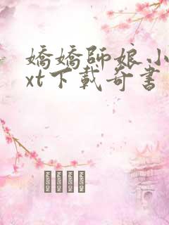 娇娇师娘小说txt下载奇书网