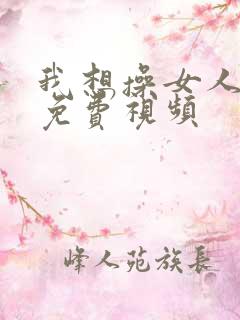 我想操女人大逼免费视频