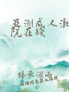 亚洲成人激情影院在线
