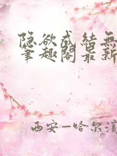 隐欲成结无删减笔趣阁最新章节更新