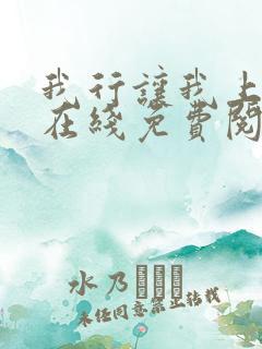 我行让我上全文在线免费阅读