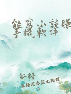 能写小说赚钱的手机软件