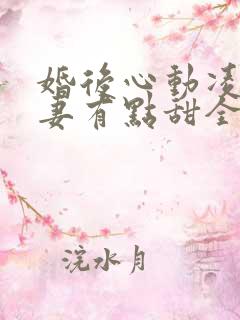 婚后心动凌总追妻有点甜全文免费阅读陈媛