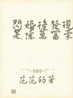 闪婚后发现老公是亿万富豪 无弹窗