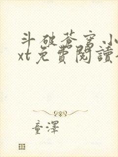 斗破苍穹小说txt免费阅读全文