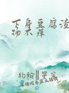 下身豆腐渣分泌物不痒