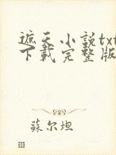 遮天小说txt下载完整版
