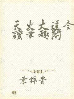 天火大道全文阅读笔趣阁