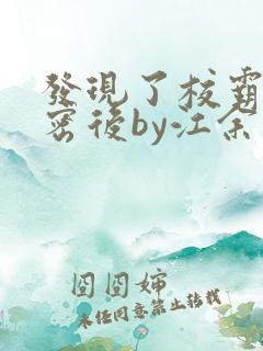 发现了校霸的秘密后by江余免费阅读