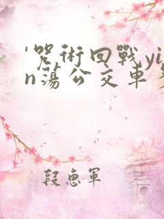 '咒术回战yin荡公交车多人高ch