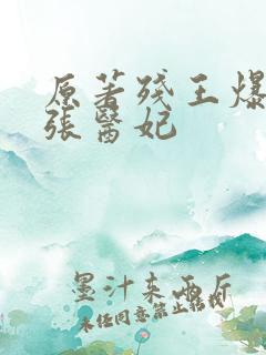 原著残王爆宠嚣张医妃