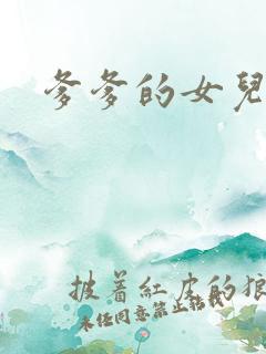 爹爹的女儿