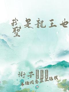 我是龙王也是医圣