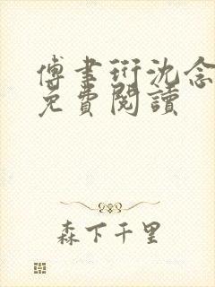 傅聿珩沈念全文免费阅读