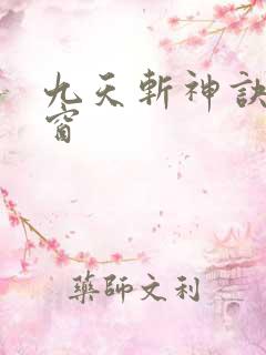 九天斩神诀无弹窗