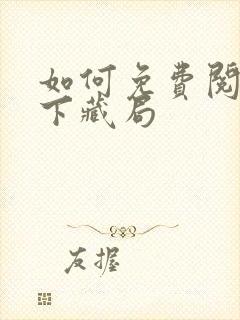 如何免费阅读天下藏局