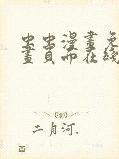 虫虫漫画免费漫画页面在线看漫画网