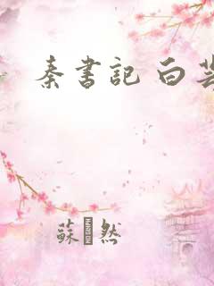 秦书记 白芸