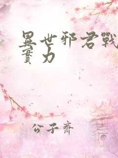 异世邪君战轮回实力